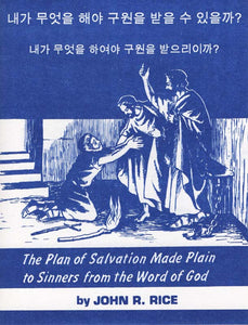 What Must I Do to be Saved? [Korean]